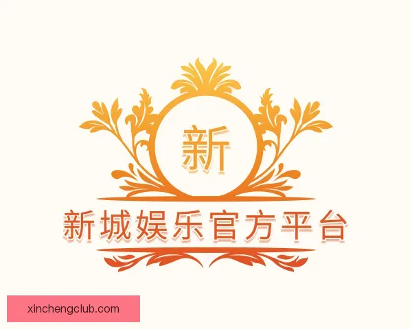 发现新城娱乐官方平台